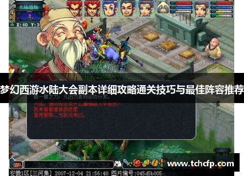 梦幻西游水陆大会副本详细攻略通关技巧与最佳阵容推荐