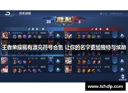 王者荣耀稀有漂亮符号合集 让你的名字更加独特与炫酷