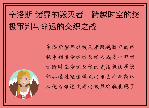 辛洛斯 诸界的毁灭者：跨越时空的终极审判与命运的交织之战