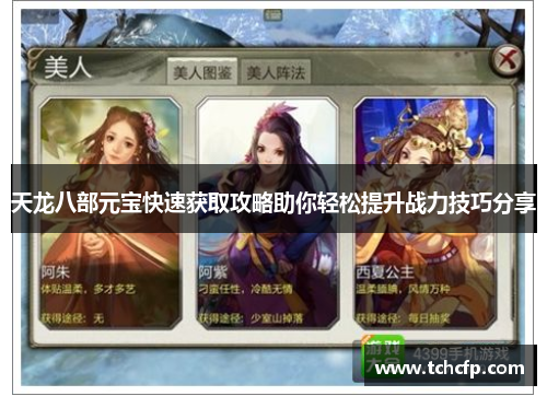 天龙八部元宝快速获取攻略助你轻松提升战力技巧分享