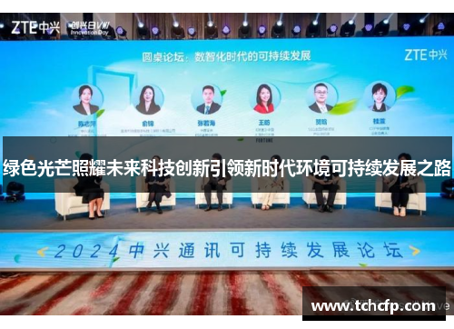 绿色光芒照耀未来科技创新引领新时代环境可持续发展之路