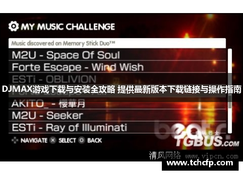 DJMAX游戏下载与安装全攻略 提供最新版本下载链接与操作指南