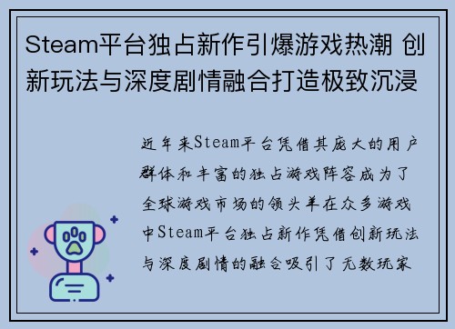 Steam平台独占新作引爆游戏热潮 创新玩法与深度剧情融合打造极致沉浸体验