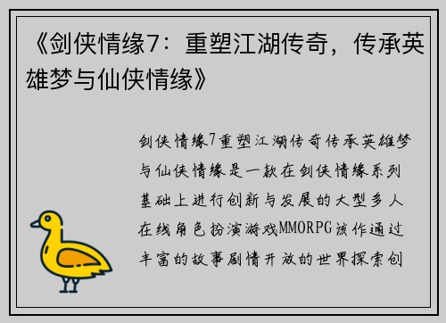 《剑侠情缘7：重塑江湖传奇，传承英雄梦与仙侠情缘》