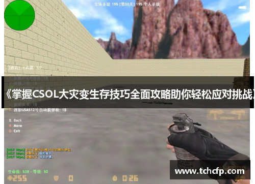 《掌握CSOL大灾变生存技巧全面攻略助你轻松应对挑战》