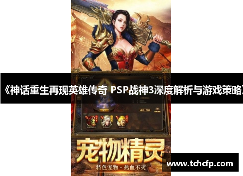 《神话重生再现英雄传奇 PSP战神3深度解析与游戏策略》