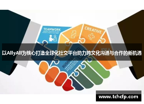 以AllyAll为核心打造全球化社交平台助力跨文化沟通与合作的新机遇