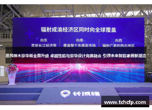思民神木豪华版全面升级 卓越性能与豪华设计完美融合 引领未来智能家居新潮流