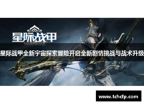 星际战甲全新宇宙探索冒险开启全新剧情挑战与战术升级
