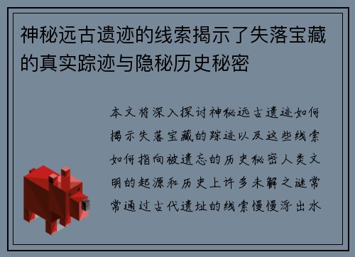 神秘远古遗迹的线索揭示了失落宝藏的真实踪迹与隐秘历史秘密