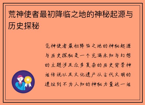 荒神使者最初降临之地的神秘起源与历史探秘