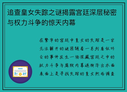 追查皇女失踪之谜揭露宫廷深层秘密与权力斗争的惊天内幕