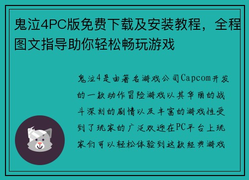 鬼泣4PC版免费下载及安装教程，全程图文指导助你轻松畅玩游戏