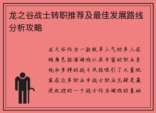 龙之谷战士转职推荐及最佳发展路线分析攻略