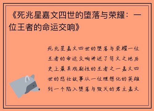 《死兆星嘉文四世的堕落与荣耀：一位王者的命运交响》