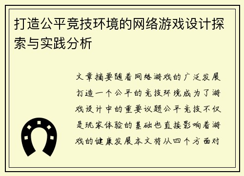 打造公平竞技环境的网络游戏设计探索与实践分析
