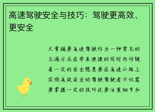 高速驾驶安全与技巧：驾驶更高效、更安全