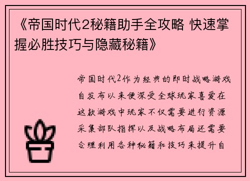 《帝国时代2秘籍助手全攻略 快速掌握必胜技巧与隐藏秘籍》