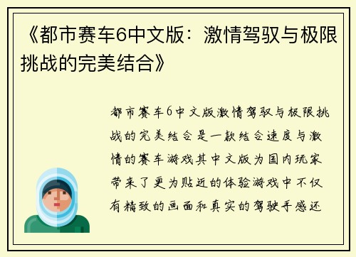 《都市赛车6中文版：激情驾驭与极限挑战的完美结合》