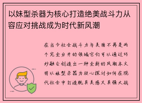 以妹型杀器为核心打造绝美战斗力从容应对挑战成为时代新风潮