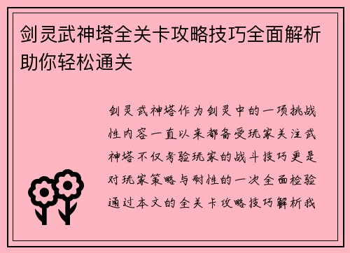 剑灵武神塔全关卡攻略技巧全面解析助你轻松通关