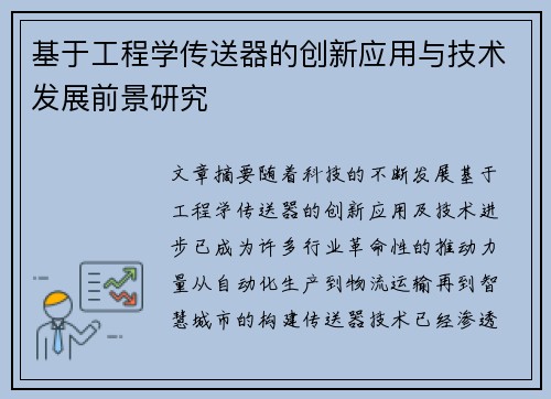 基于工程学传送器的创新应用与技术发展前景研究