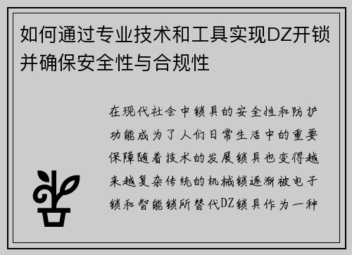 如何通过专业技术和工具实现DZ开锁并确保安全性与合规性
