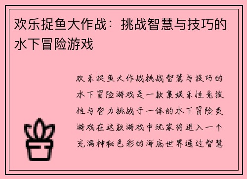 欢乐捉鱼大作战：挑战智慧与技巧的水下冒险游戏