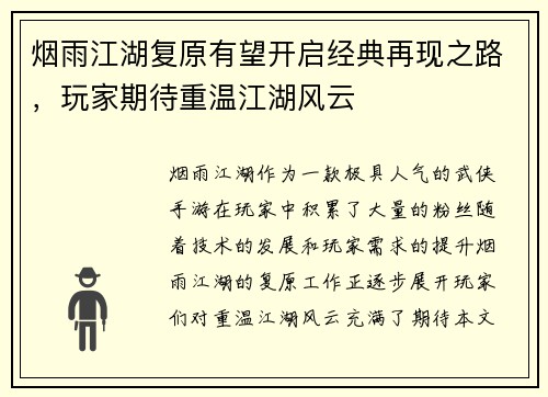 烟雨江湖复原有望开启经典再现之路，玩家期待重温江湖风云