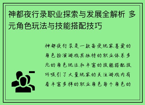 神都夜行录职业探索与发展全解析 多元角色玩法与技能搭配技巧