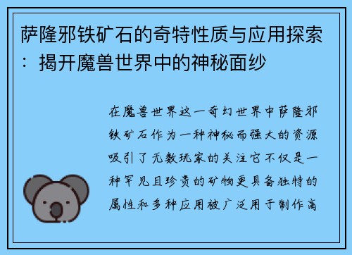 萨隆邪铁矿石的奇特性质与应用探索：揭开魔兽世界中的神秘面纱