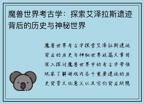 魔兽世界考古学：探索艾泽拉斯遗迹背后的历史与神秘世界