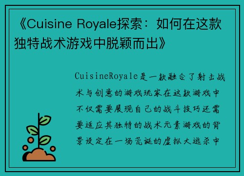 《Cuisine Royale探索：如何在这款独特战术游戏中脱颖而出》