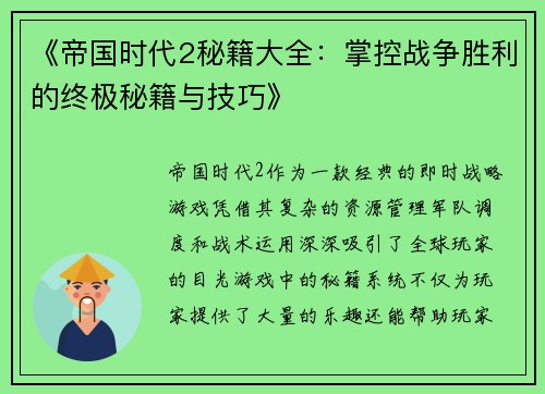 《帝国时代2秘籍大全：掌控战争胜利的终极秘籍与技巧》