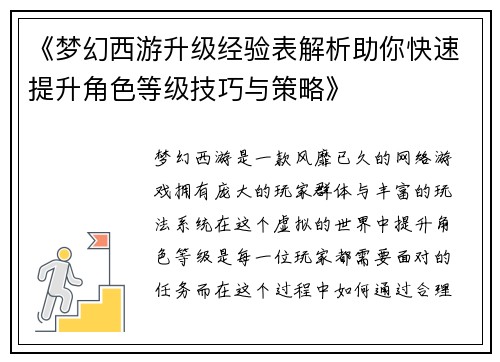 《梦幻西游升级经验表解析助你快速提升角色等级技巧与策略》