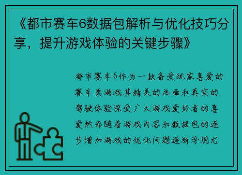 《都市赛车6数据包解析与优化技巧分享，提升游戏体验的关键步骤》