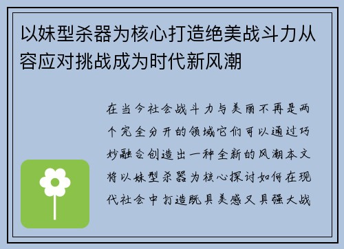 以妹型杀器为核心打造绝美战斗力从容应对挑战成为时代新风潮