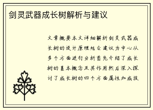 剑灵武器成长树解析与建议
