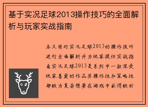 基于实况足球2013操作技巧的全面解析与玩家实战指南
