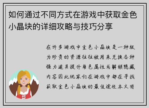 如何通过不同方式在游戏中获取金色小晶块的详细攻略与技巧分享