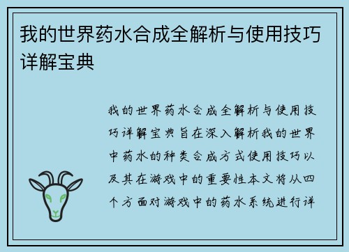 我的世界药水合成全解析与使用技巧详解宝典