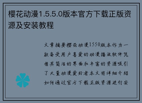 樱花动漫1.5.5.0版本官方下载正版资源及安装教程