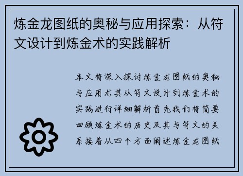 炼金龙图纸的奥秘与应用探索：从符文设计到炼金术的实践解析