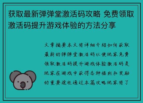 获取最新弹弹堂激活码攻略 免费领取激活码提升游戏体验的方法分享