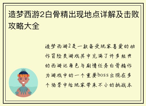 造梦西游2白骨精出现地点详解及击败攻略大全