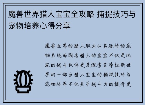 魔兽世界猎人宝宝全攻略 捕捉技巧与宠物培养心得分享