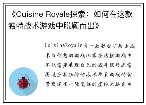 《Cuisine Royale探索：如何在这款独特战术游戏中脱颖而出》