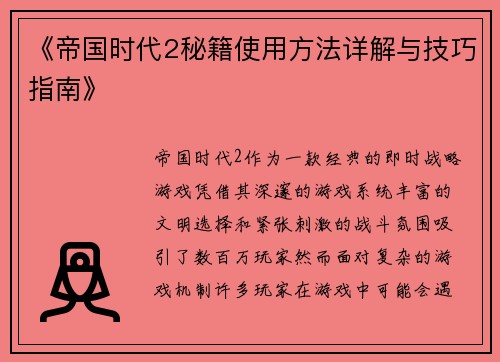 《帝国时代2秘籍使用方法详解与技巧指南》