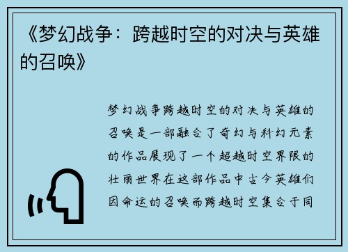 《梦幻战争：跨越时空的对决与英雄的召唤》