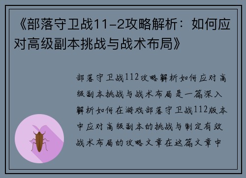 《部落守卫战11-2攻略解析：如何应对高级副本挑战与战术布局》